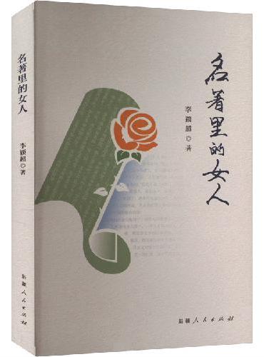 名著里的女人