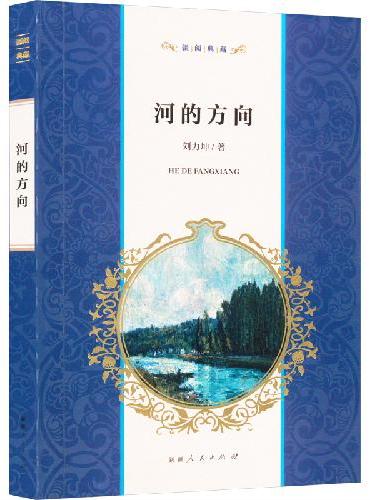 河的方向