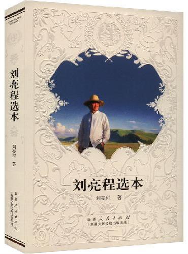 刘亮程选本
