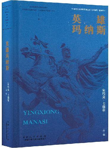 英雄玛纳斯