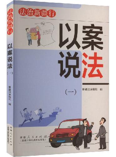以案说法（一）