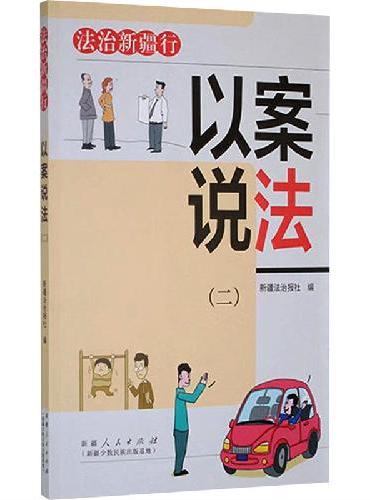 以案说法（二）