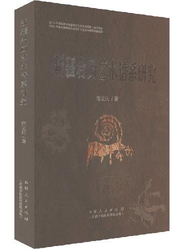 新疆岩画艺术谱系研究