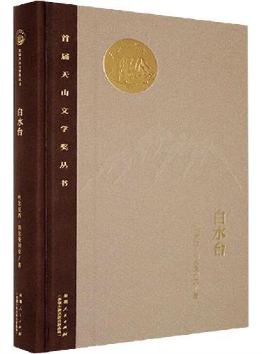 白水台