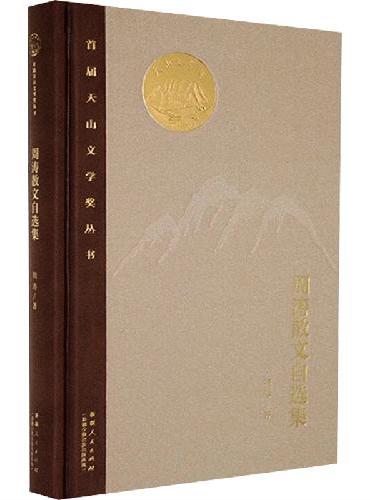 周涛散文自选集