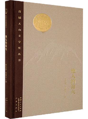 他人的篝火