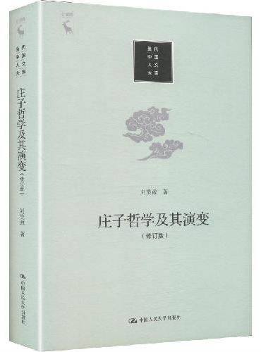 庄子哲学及其演变（修订版）（当代中国人文大系）