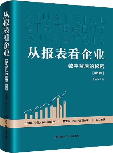 从报表看企业——数字背后的秘密（第5版）