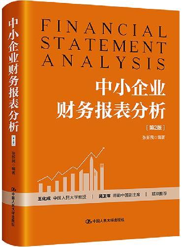 中小企业财务报表分析（第2版）