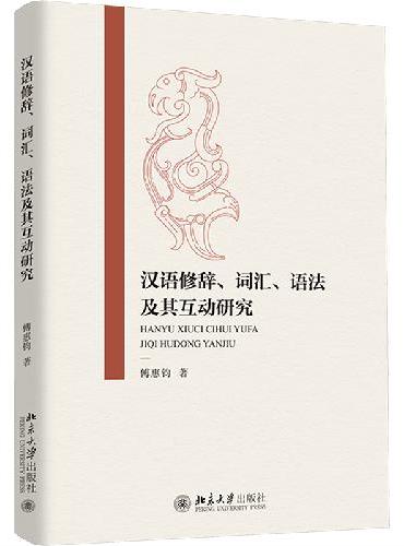 汉语修辞、词汇、语法及其互动研究