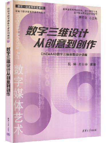数字三维设计从创意到创作