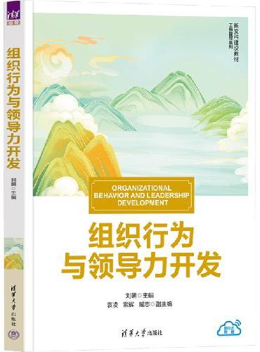 组织行为与领导力开发