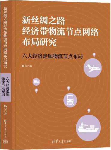 新丝绸之路经济带物流节点网络布局研究：六大经济走廊物流节点布局