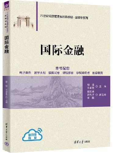 国际金融