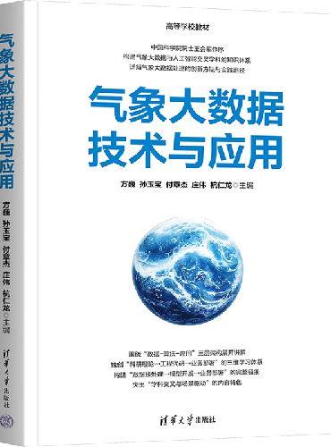 气象大数据技术与应用