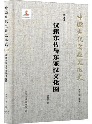 中国古代文献文化史：汉籍东传与东亚汉文化圈