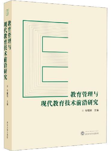 教育管理与现代教育技术前沿研究