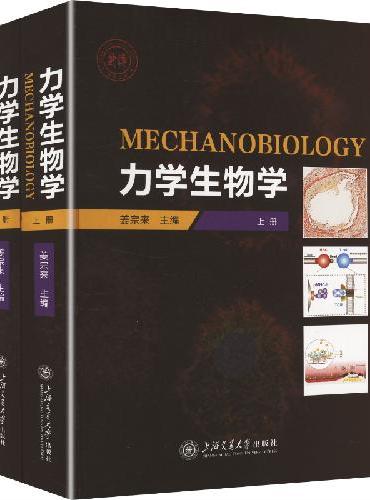 力学生物学