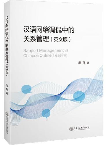 汉语网络调侃中的关系管理（英文版）
