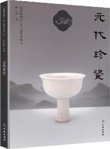 元代珍瓷