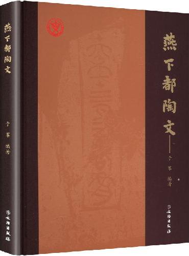 燕下都陶文