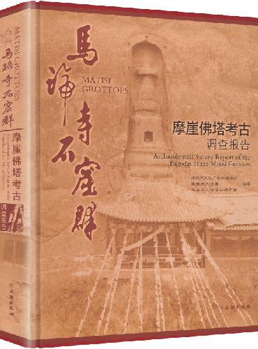 马蹄寺石窟群摩崖佛塔考古调查报告
