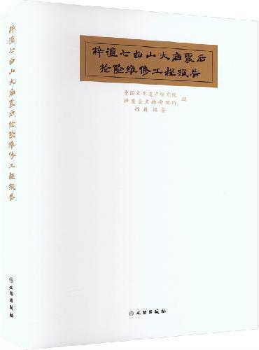 梓潼七曲山大庙震后抢险维修工程报告