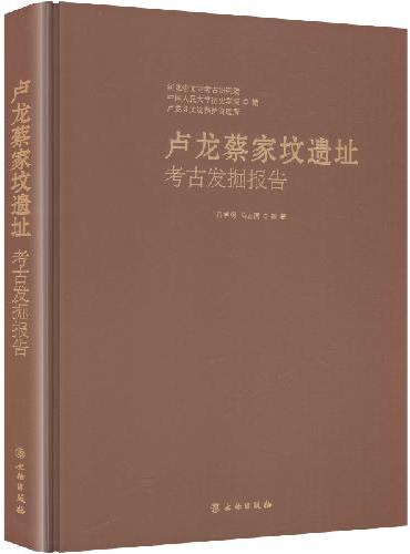 卢龙蔡家坟遗址考古发掘报告