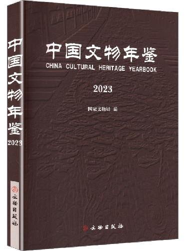 中国文物年鉴·2023