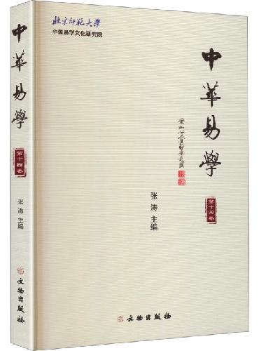 中华易学（第十四卷）