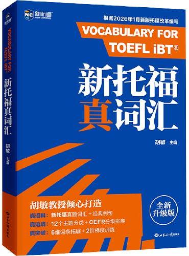 新航道 新托福真词汇 胡敏词汇书 托福词汇 TOEFL核心词汇 托福核心词汇 托福词