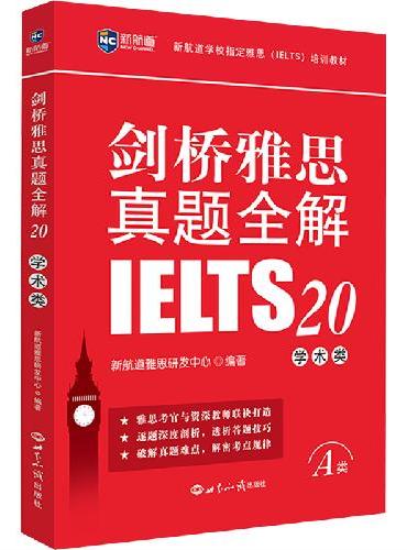 新航道 剑桥雅思真题全解20：学术类