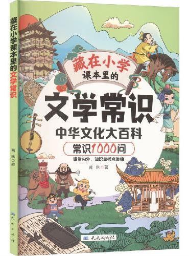 藏在小学课本里的文学常识