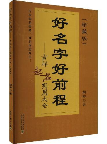 好名字好前程—吉祥起名实用大全（珍藏版）