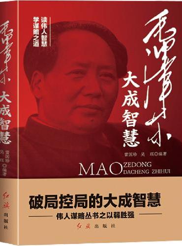 毛泽东大成智慧：破局控局的大成智慧 伟人谋略丛书之以弱胜强