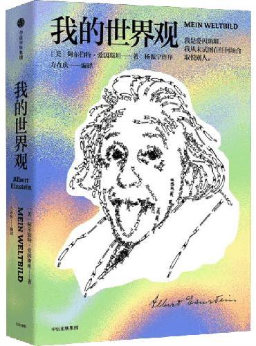 我的世界观（修订版）爱因斯坦作品 杨振宁先生授权序言 文津奖获奖图书