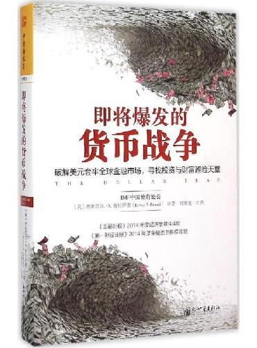 【赠365投资手记】货币与经济战：即将爆发的货币战争+野蛮人的猎金术（共2册）