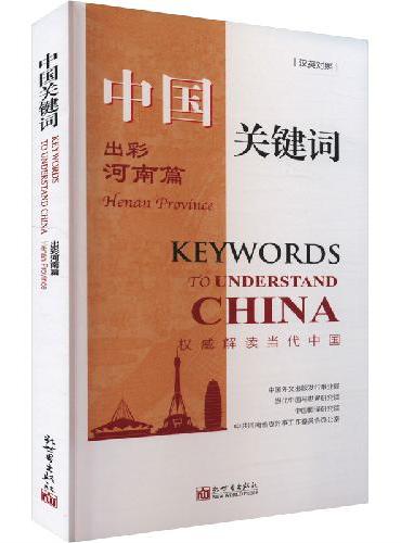 中国关键词：出彩河南篇（汉英对照）
