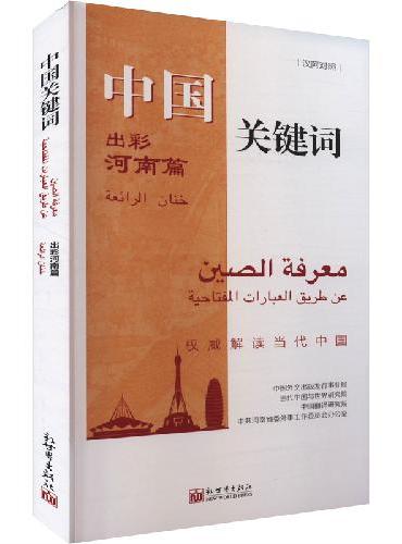 中国关键词：出彩河南篇（汉阿对照）