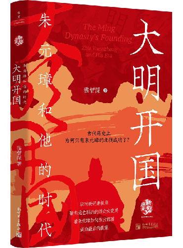 大明开国：朱元璋和他的时代