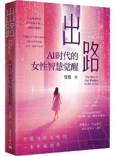出路：AI时代的女性智慧觉醒
