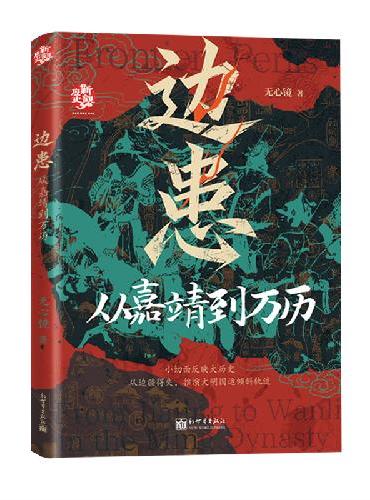 边患：从嘉靖到万历