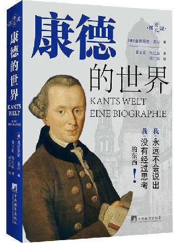 康德的世界 一本书解码康德的精神宇宙 从批判哲学到启蒙火种，让二百年前的智慧照进当下