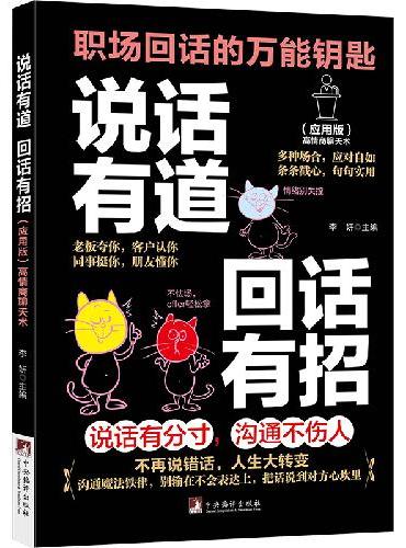 说话有道回话有招 高手接话一秒破冰 开口王炸精准表达万能高情商聊天术指南 口才训练与