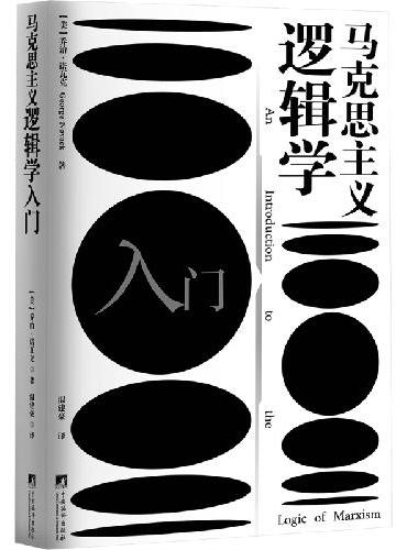 马克思主义逻辑学入门