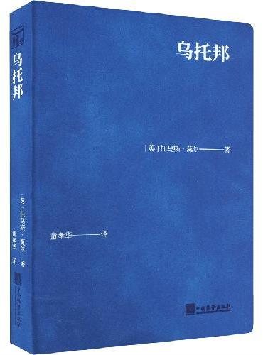 乌托邦 64开口袋书 牛皮封面 童孝华译 托马斯·莫尔 英国文艺复兴的开山之作也是政