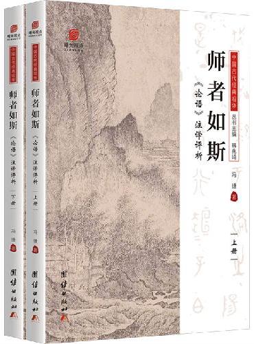 师者如斯《论语》注译评析正版书籍中国史记研究名誉会长主编