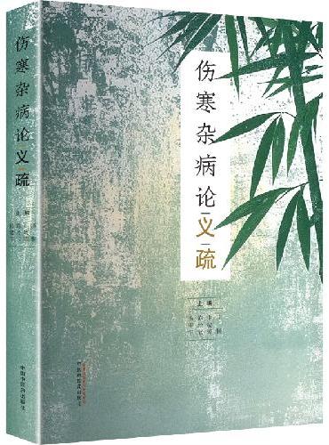 伤寒杂病论义疏 项颗等主编 