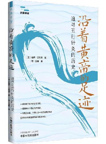 沿着黄帝的足迹 ： 追寻五行针灸的历史