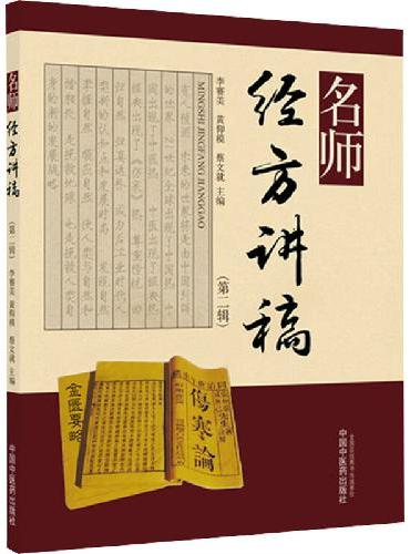 名师经方讲稿（第二辑）